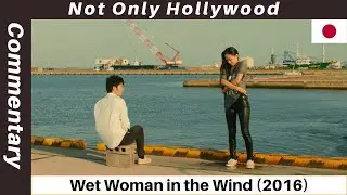 Wet Woman in the Wind (2016) | Movie Commentary | Movie Review | Japan |   A storm is coming