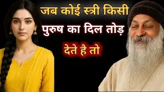 ओशो जब कोई स्त्री किसी पुरुष का दिल तोड़ देती है तो 