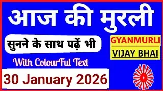 30 January 2026 murli/ Aaj ki Murli with Text/ आज की मुरली/ 30-01-2026/ Today Murli