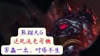 【熊貓大G】 送死流老司機 賽恩 對戰 柔依，12分鐘上高地，對面著急又無奈，5個人也防不住這害蟲。