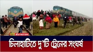 নীলফামারীরতে দু’টি ট্রেনের সংঘর্ষ, সহকারী স্টেশন মাস্টার সাময়িক বরখাস্ত | Train Accident | Chilahati