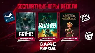 Горячая раздача: The Dungeon, Meet Your Maker, GRIME | БЕСПЛАТНЫЕ ИГРЫ НЕДЕЛИ | GameRoom