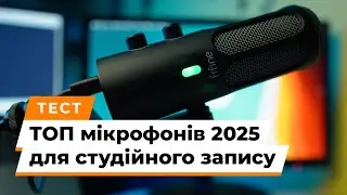 ТОП мікрофонів 2025: які моделі варто купити?