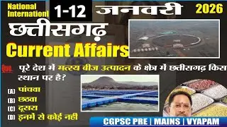 CG Current Affairs 1-12 January 2026|CG daily current affairs|daily current affairs|CG current 