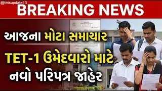 🚨 BREAKING NEWS | આજના મોટા સમાચાર: TET-1 ઉમેદવારો માટે નવો પરિપત્ર જાહેર |#latestnews |#tet2025