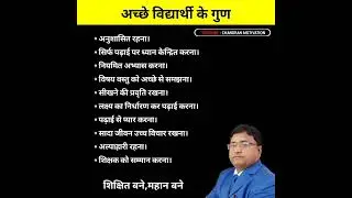 अच्छे विद्यार्थी के गुण || Motivational quotes for students #viral #shortsindia #mitivation #sort