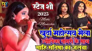 #khurda_mela 2025 || Mahi Mahisha Viral Dance Video || धमाकेदार स्टेज शो mahi manisha stage show
