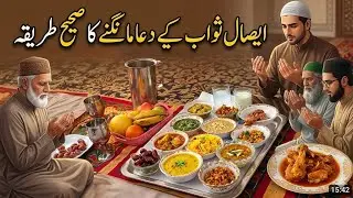 ایصال ثواب || ختم کی دعا || ایصال ثواب کا طریقہ