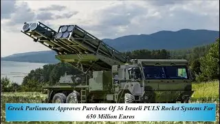 Парламент Греции одобрил покупку 36 израильских ракетных систем PULS за 650 миллионов евро