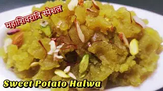 Sweet Potato Halwa l Shakarkandi Ka Halwa l Vrat Ki Recipes l शकरकंदी का हलवा l #VratRecipes