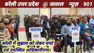 Bareilly Mandal Disha nirdesh#@#Jalal#News#901#Bareilly# police# #UP# #police# Mandal #Bareilly