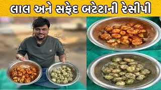 ભાવનગર ના પ્રખ્યાત બટેટા ની 2 અલગ રેસીપી જે ફરાળ માં પણ ખાઈ શકાય અને બાળકો ને પણ પસંદ આવે