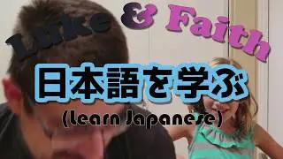 Luke and Faith Learn Japanese! Week 13