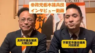 【参政党栃木議員団】対談動画・市議会のことや衆議院解散のことなど