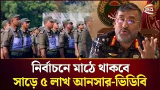 নির্বাচনে সকল বাহিনীকে এক সুতোয় গাঁথবে সুরক্ষা অ্যাপ | Ansar | VDB | National Election 2026