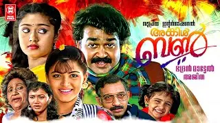 Uncle Bun Malayalam Full Movie | Mohanlal | Nedumudi Venu | Khushboo | Malayalam Comedy Movies
