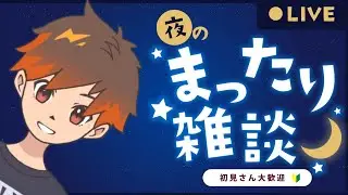 ゆるりと雑談配信　＃初見歓迎　＃雑談　＃福祉