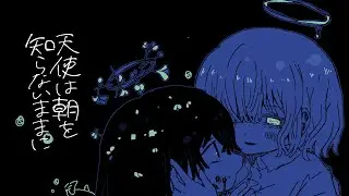 天使は朝を知らないままに / 西霧 ft.初音ミク