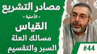 اصول الفقه  |مصادر التشريع 44 مسالك العلة : الإجماع على عليتها | السبر والتقسيم