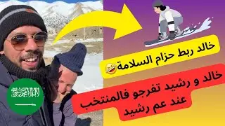 رشيد مول دجاج و خالد العليان كانو غادي يموتو 🤣🤣 خالد تفرج فالمغرب عند عم رشيد 🇲🇦🤍🇸🇦
