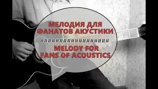 36.МЕЛОДИЯ ДЛЯ ФАНАТОВ АКУСТИКИ / MELODY FOR FANS OF ACOUSTICS