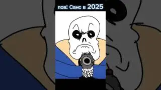 пов: Санс в 2025 #мем #мемас #андертейл #memes #санс