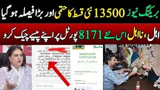 Bisp new qist 13500 date final | 8171 par paise check karne ka tarika | bisp payment check by cnic 