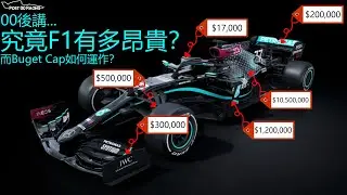 《金錢遊戲》究竟參與F1洗費有多大？下年的Budget Cap又如何運作？｜00後講賽車 EP25 (中文字幕)