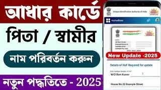 আধার কার্ডে বাবা/স্বামীর আপডেট নতুন পদ্ধতিতে || Hof Based Aadhaar Update 2025 || Aadhar Update 2025