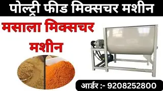 Feed Mixture Machine  || Poultry Feed Mixture Machine || मसाला को मिलाने की मशीन। 2026