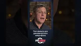 Поп-фильтр для динамического микрофона #microphone #звукозапись #микрофон