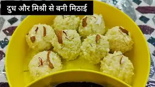 दुध और मिश्री से बनी मिठाई #sweetsrecipe #easyrecipe #cooking #mishrimawa 