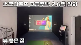 스크린골프 있는 고급주택 2억6000인하! 뷰 좋은 집