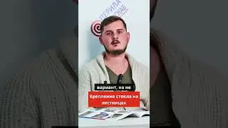 Крепление стекла на лестницах