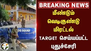 🔴#BREAKING : மீண்டும் வெடிகுண்டு மிரட்டல்! TARGET செய்யப்பட்ட Puducherry | Bomb Threat
