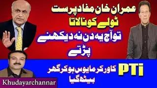 Imran Khan's mistakes || PTi Founder member || PTi Book | Khudayarchannar | Rangyardey