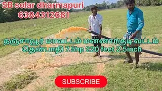 தஞ்சாவூர் மாவட்டம் மன்னார்குடி வட்டம் தென்பாதி 7.5hp bore well solar water pump installation # agri