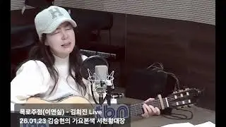 목로주점(이연실) - 김희진 Live