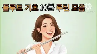 [초중급] 플룻 실력 급상승 루틴 모음집_ Flute practice routines
