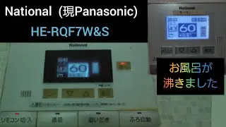 ナショナル 給湯器リモコン HE-RQF7W&S お風呂がわきました