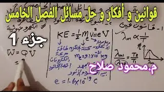 قوانين و أفكار مسائل الفصل الخامس جزء1 من 2 |  فيزياء 3 ثانوي | م.محمود صلاح