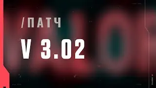 VALORANT &mdash; список изменений патча 3.02