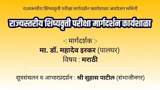 शिष्यवृत्ती परीक्षा मार्गदर्शन कार्यशाळा - RSSP (15.02.2026)