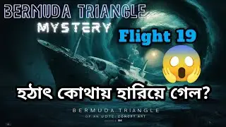 হঠাৎ flight 19 কোথায় হারিয়ে গেল/৭৮ বছর পরেও ফ্লাইট ১৯ এর গোপন রহস্য উন্মোচিত নয়!এর রহস্যই বা কী?😱