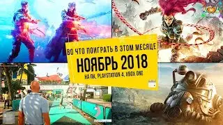 Во что поиграть в этом месяце &mdash; Ноябрь 2018 | НОВЫЕ ИГРЫ ПК, PS4, Xbox One