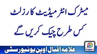 How to Check AIOU  Autumn 2021 Matric FA ICOM Result