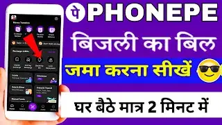 PhonePe Se Electricity Bill Kaise Bhare | PhonePe App Se Bijli Bill Payment Kaise Kare