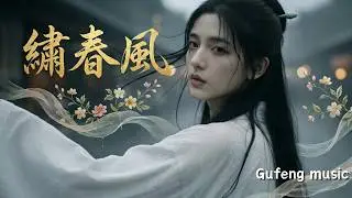 《繡春風》｜這一生為你織就這嫁衣，紅塵深處與你共棲息  (原創古風MV)｜聽雨 Ting Yu