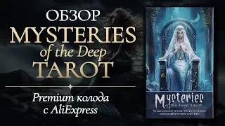 💕🧜 MYSTERIES of the Deep Tarot 🌊 ОБЗОР / Распаковка 💕 Таро русалок 🧜&zwj;♂️ Премиум колода с Aliexpress