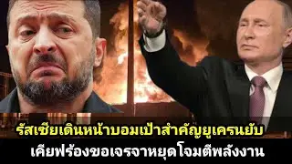 รัสเซียเดินหน้าถล่มเป้าหมายสำคัญของยูเครน เคียฟร้องขอเจรจาหยุดโจมตีพลังงานทันที